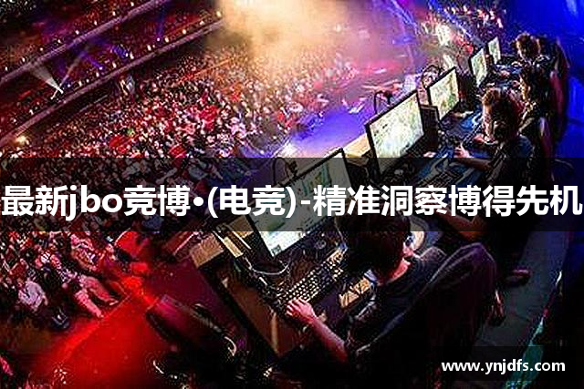 <p><strong>jbo竞博·中国电竞官方版</strong>公司成立于2012年，总部位于江苏省如皋市，是一家专注于电子娱乐产业的领先企业。公司自创立之初，便致力于为全球玩家提供创新且具有高度沉浸感的电子游戏体验。凭借着先进的技术和深厚的行业经验，<strong>jbo竞博·中国电竞官方版</strong>公司在短短几年内迅速崭露头角，成为全球电子游戏行业的重要参与者之一。</p><p>公司主营业务涵盖了多平台的电子游戏开发、发行及运营。凭借着雄厚的研发实力，<strong>jbo竞博·中国电竞官方版</strong>公司成功推出了多款备受瞩目的热门游戏，涵盖了动作冒险、角色扮演、竞技对战等多个类型。这些游戏不仅在国内市场取得了巨大成功，也在全球范围内获得了广泛的认可。通过不断创新和技术突破，<strong>jbo竞博·中国电竞官方版</strong>公司持续推动着电子游戏行业的进步，赢得了广大玩家的喜爱与信赖。</p><p><strong>jbo竞博·中国电竞官方版</strong>公司始终注重用户体验，致力于打造更具互动性、沉浸感和娱乐性的游戏世界。公司拥有一支高水平的游戏研发团队，成员们均为游戏行业的资深专家，他们通过不断的技术攻关和创意创新，确保每一款游戏都能在视觉效果、操作流畅性和剧情深度上达到极致。同时，公司还积极与全球各大游戏引擎和平台合作，确保游戏能够在各类设备上完美运行，满足不同玩家的需求。</p><p>为了增强品牌影响力，<strong>jbo竞博·中国电竞官方版</strong>公司不断拓展全球市场。公司在北美、欧洲和亚洲等地建立了多个分支机构，进一步提升了其在全球市场的竞争力。凭借着高质量的游戏产品和强大的市场推广能力，<strong>jbo竞博·中国电竞官方版</strong>公司逐渐形成了一个遍布全球的忠实用户群体。公司还定期举办各种电子竞技赛事和线下活动，为玩家们提供更多互动与竞技的机会，进一步巩固了品牌的全球影响力。</p><p>在企业文化方面，<strong>jbo竞博·中国电竞官方版</strong>公司始终秉持创新、开放、协作的核心价值观。公司注重人才的培养与发展，提供了丰富的职业发展机会，并积极倡导团队合作与跨部门协作。通过建立一个充满活力与创意的工作环境，<strong>jbo竞博·中国电竞官方版</strong>公司吸引了大量优秀的游戏设计师、程序员、市场营销专家等专业人才，为公司持续发展提供了强大的支持。</p><p>展望未来，<strong>jbo竞博·中国电竞官方版</strong>公司将继续秉承“创新引领未来”的理念，聚焦全球电子娱乐行业的前沿技术和趋势，不断推出更具创新性和娱乐性的游戏产品，力争成为全球最具影响力的电子游戏公司之一。</p>